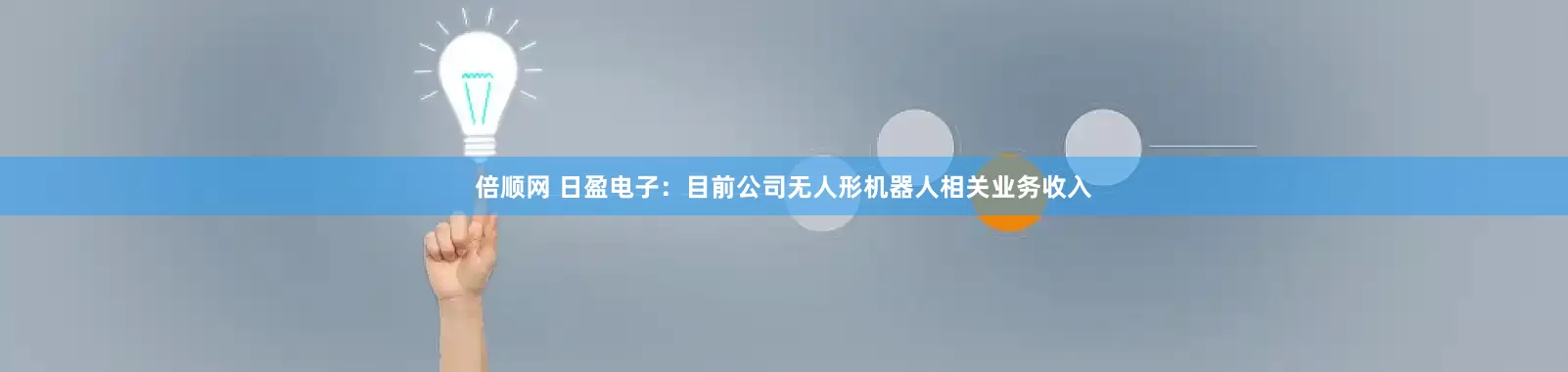 倍顺网 日盈电子：目前公司无人形机器人相关业务收入