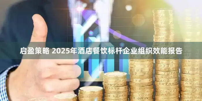 启盈策略 2025年酒店餐饮标杆企业组织效能报告