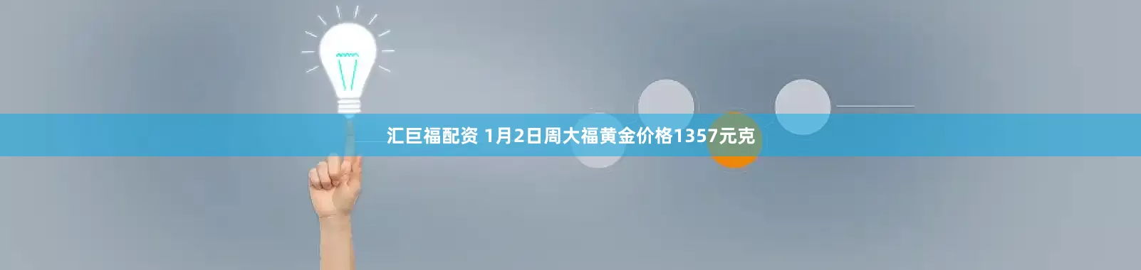 汇巨福配资 1月2日周大福黄金价格1357元克
