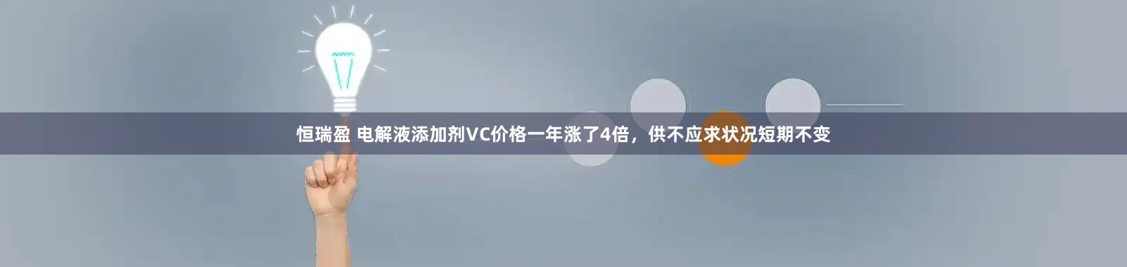 恒瑞盈 电解液添加剂VC价格一年涨了4倍，供不应求状况短期不变